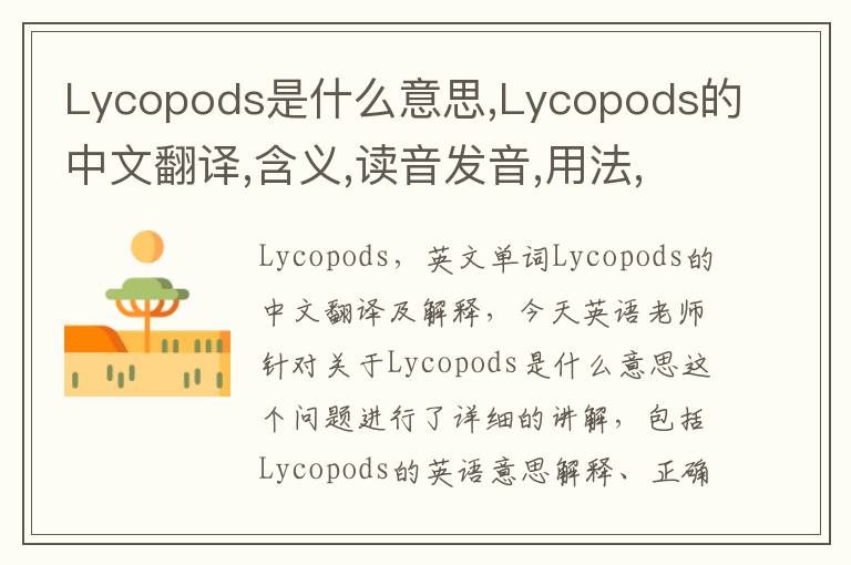 Lycopods是什么意思,Lycopods的中文翻译,含义,读音发音,用法,造句,参考例句