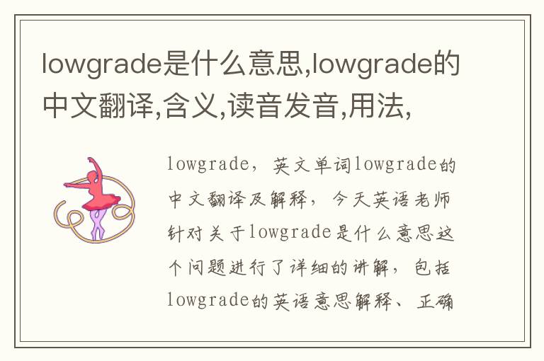 lowgrade是什么意思,lowgrade的中文翻译,含义,读音发音,用法,造句,参考例句