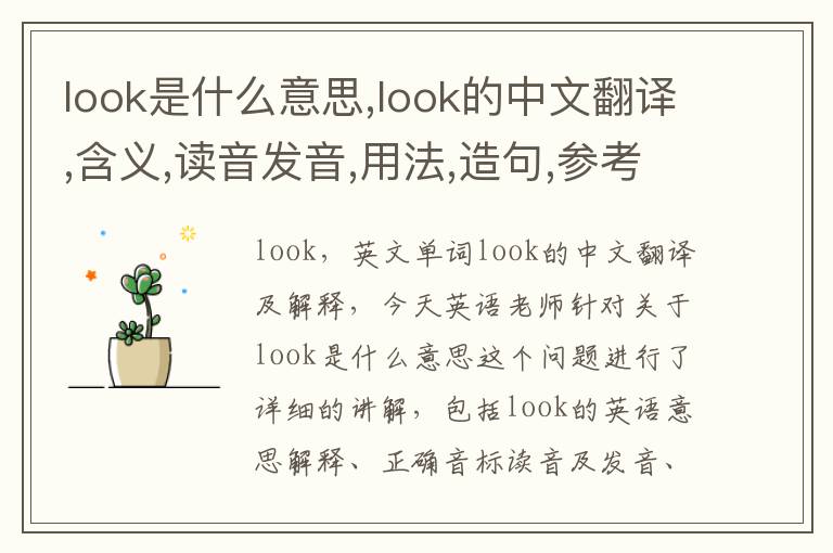 look是什么意思,look的中文翻译,含义,读音发音,用法,造句,参考例句