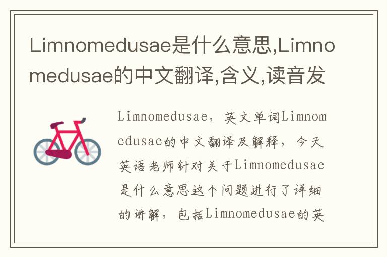 Limnomedusae是什么意思,Limnomedusae的中文翻译,含义,读音发音,用法,造句,参考例句