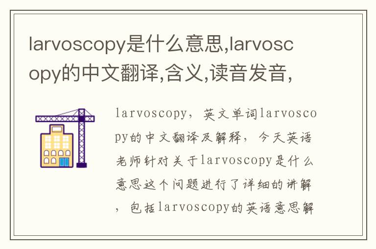 larvoscopy是什么意思,larvoscopy的中文翻译,含义,读音发音,用法,造句,参考例句