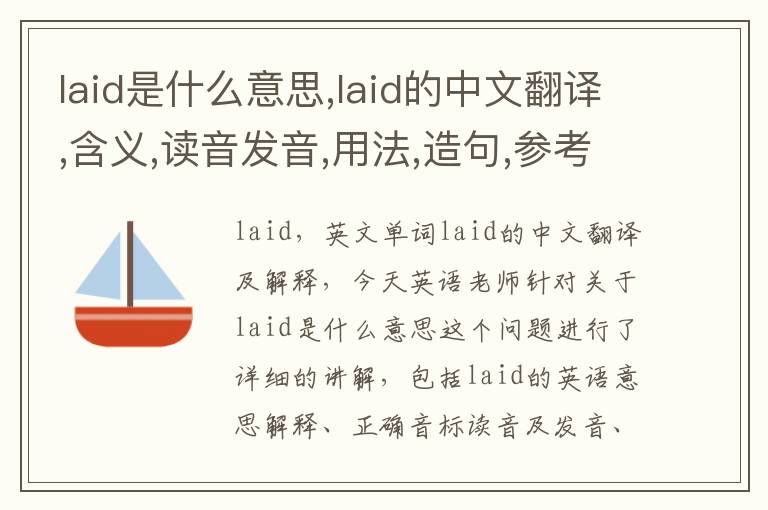 laid是什么意思,laid的中文翻译,含义,读音发音,用法,造句,参考例句