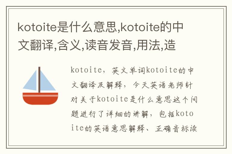 kotoite是什么意思,kotoite的中文翻译,含义,读音发音,用法,造句,参考例句