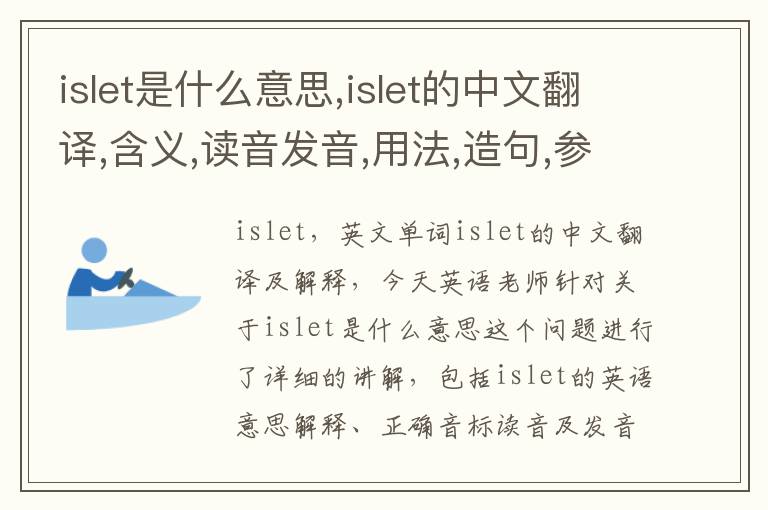 islet是什么意思,islet的中文翻译,含义,读音发音,用法,造句,参考例句