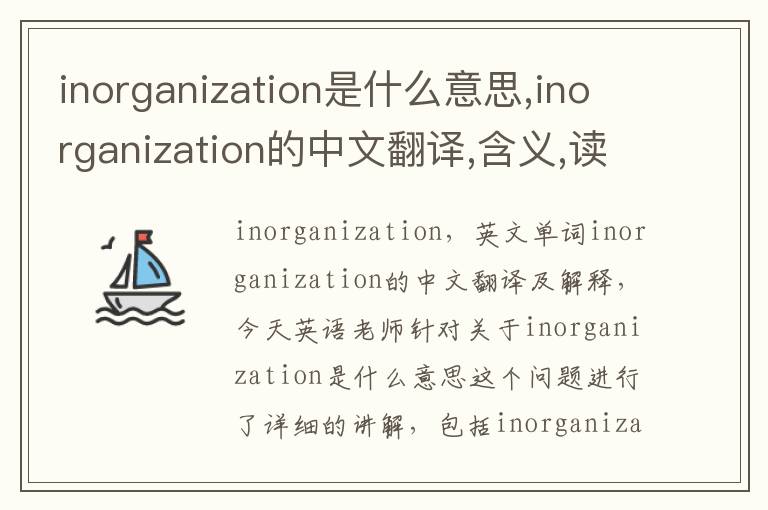 inorganization是什么意思,inorganization的中文翻译,含义,读音发音,用法,造句,参考例句