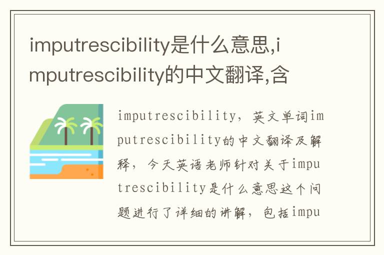 imputrescibility是什么意思,imputrescibility的中文翻译,含义,读音发音,用法,造句,参考例句