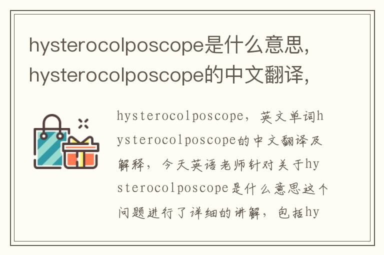 hysterocolposcope是什么意思,hysterocolposcope的中文翻译,含义,读音发音,用法,造句,参考例句