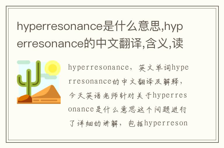 hyperresonance是什么意思,hyperresonance的中文翻译,含义,读音发音,用法,造句,参考例句