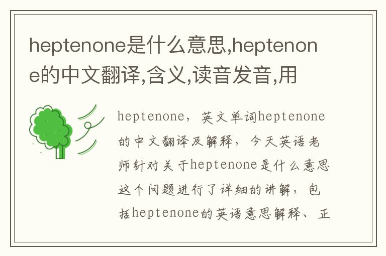 heptenone是什么意思,heptenone的中文翻译,含义,读音发音,用法,造句,参考例句