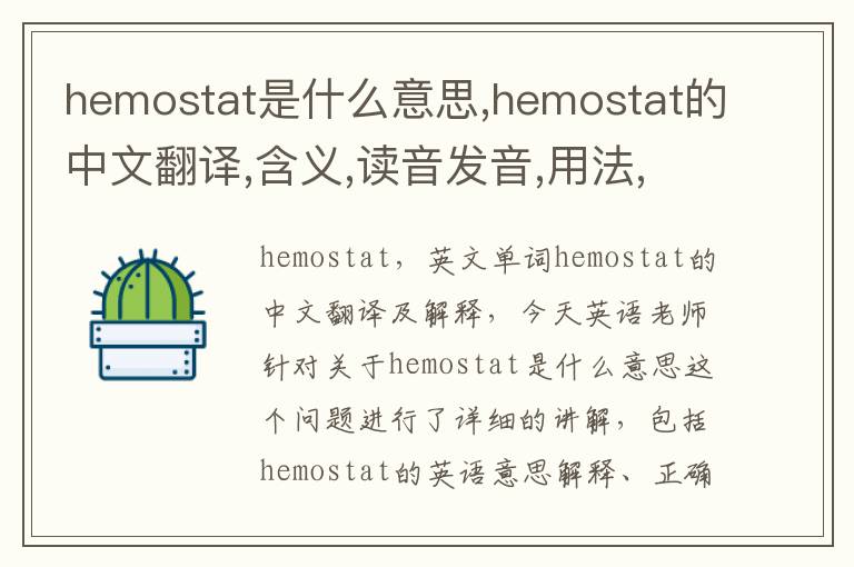 hemostat是什么意思,hemostat的中文翻译,含义,读音发音,用法,造句,参考例句