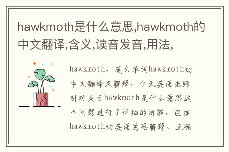 hawkmoth是什么意思,hawkmoth的中文翻译,含义,读音发音,用法,造句,参考例句