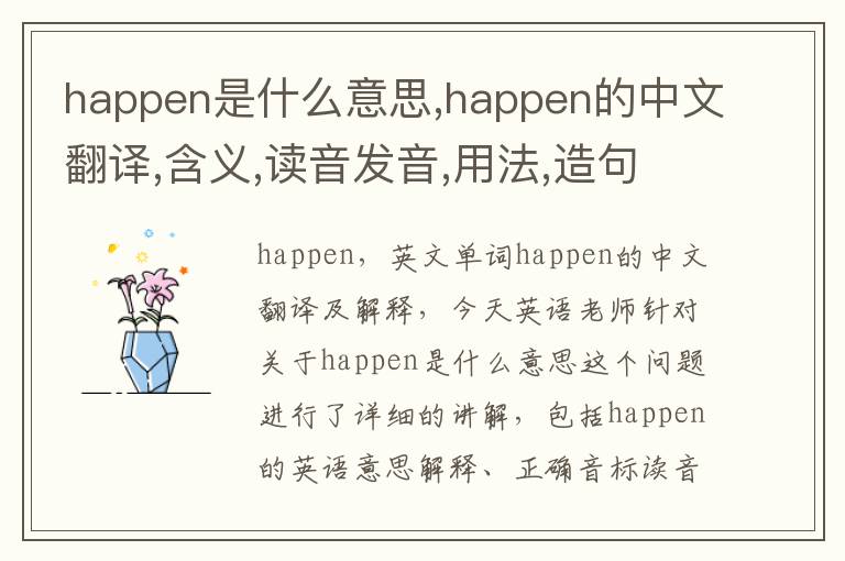 happen是什么意思,happen的中文翻译,含义,读音发音,用法,造句,参考例句