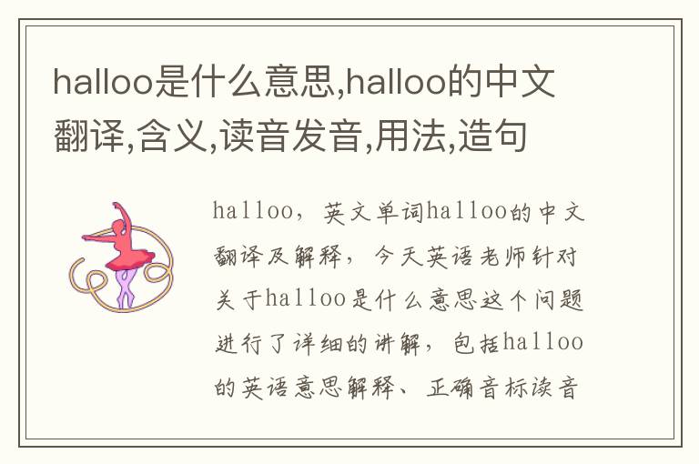 halloo是什么意思,halloo的中文翻译,含义,读音发音,用法,造句,参考例句