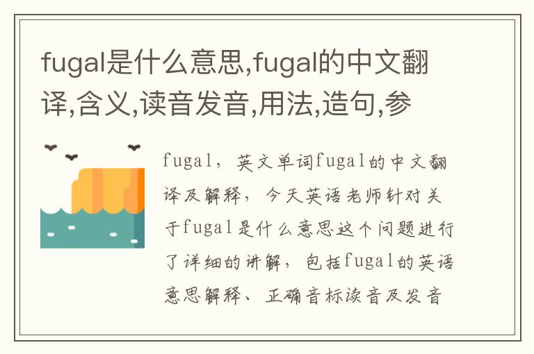 fugal是什么意思,fugal的中文翻译,含义,读音发音,用法,造句,参考例句