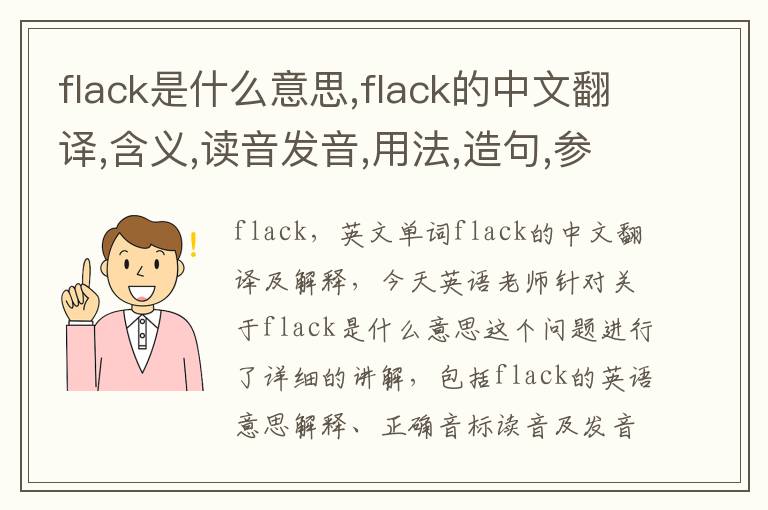 flack是什么意思,flack的中文翻译,含义,读音发音,用法,造句,参考例句