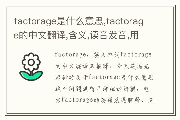 factorage是什么意思,factorage的中文翻译,含义,读音发音,用法,造句,参考例句