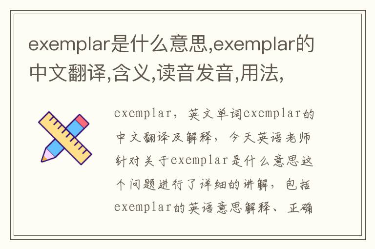 exemplar是什么意思,exemplar的中文翻译,含义,读音发音,用法,造句,参考例句