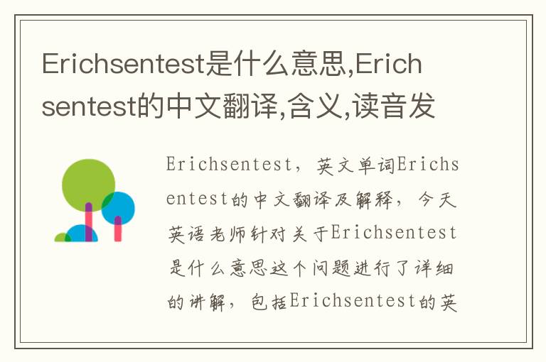 Erichsentest是什么意思,Erichsentest的中文翻译,含义,读音发音,用法,造句,参考例句