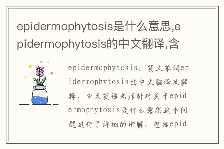 epidermophytosis是什么意思,epidermophytosis的中文翻译,含义,读音发音,用法,造句,参考例句