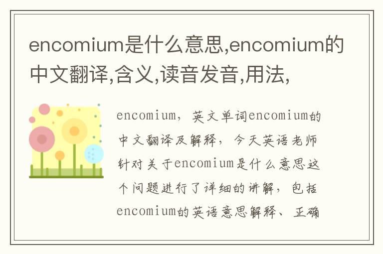 encomium是什么意思,encomium的中文翻译,含义,读音发音,用法,造句,参考例句