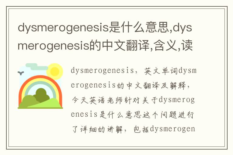 dysmerogenesis是什么意思,dysmerogenesis的中文翻译,含义,读音发音,用法,造句,参考例句