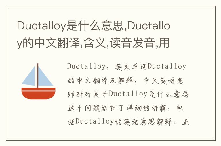 Ductalloy是什么意思,Ductalloy的中文翻译,含义,读音发音,用法,造句,参考例句