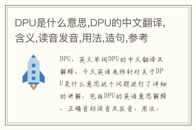 DPU是什么意思,DPU的中文翻译,含义,读音发音,用法,造句,参考例句