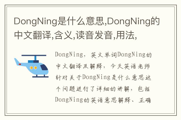 DongNing是什么意思,DongNing的中文翻译,含义,读音发音,用法,造句,参考例句