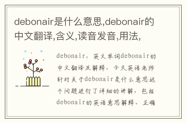 debonair是什么意思,debonair的中文翻译,含义,读音发音,用法,造句,参考例句