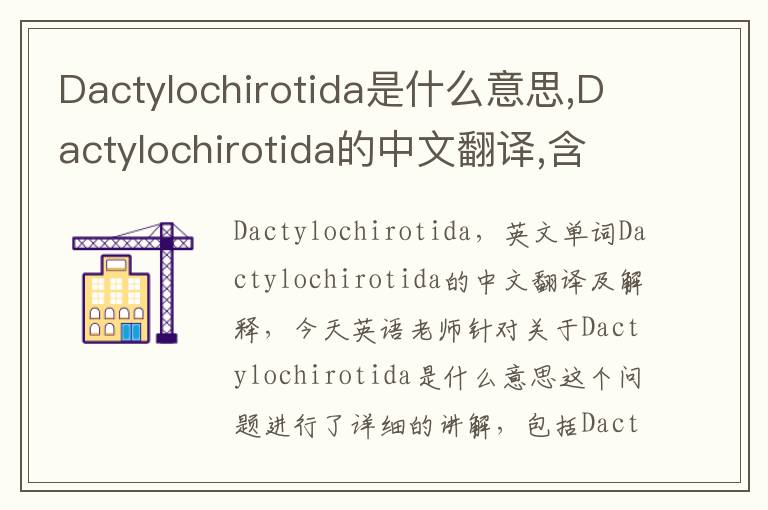 Dactylochirotida是什么意思,Dactylochirotida的中文翻译,含义,读音发音,用法,造句,参考例句