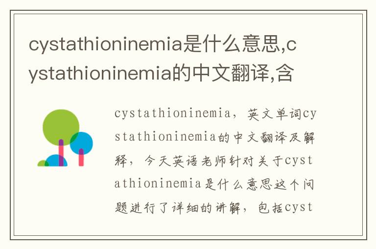 cystathioninemia是什么意思,cystathioninemia的中文翻译,含义,读音发音,用法,造句,参考例句