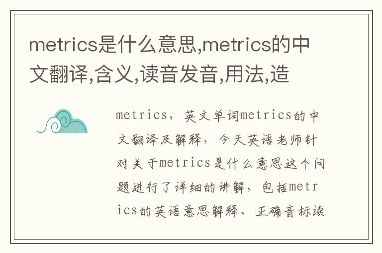 metrics是什么意思,metrics的中文翻译,含义,读音发音,用法,造句,参考例句