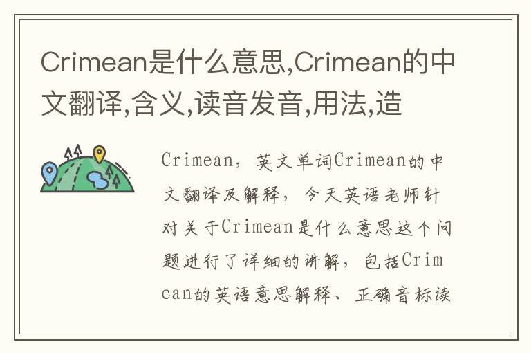 Crimean是什么意思,Crimean的中文翻译,含义,读音发音,用法,造句,参考例句