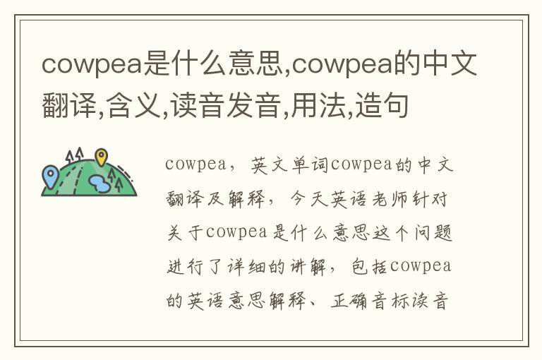 cowpea是什么意思,cowpea的中文翻译,含义,读音发音,用法,造句,参考例句