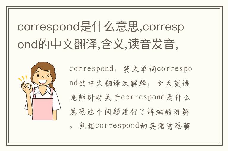 correspond是什么意思,correspond的中文翻译,含义,读音发音,用法,造句,参考例句