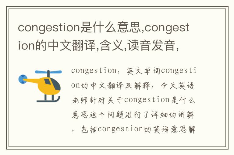 congestion是什么意思,congestion的中文翻译,含义,读音发音,用法,造句,参考例句