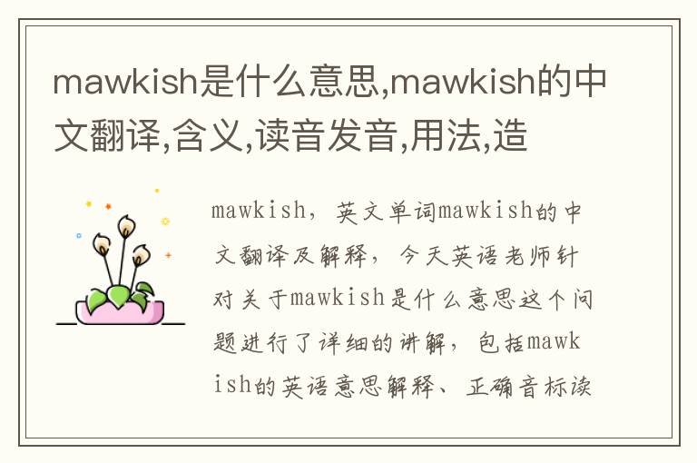 mawkish是什么意思,mawkish的中文翻译,含义,读音发音,用法,造句,参考例句