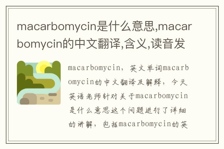 macarbomycin是什么意思,macarbomycin的中文翻译,含义,读音发音,用法,造句,参考例句