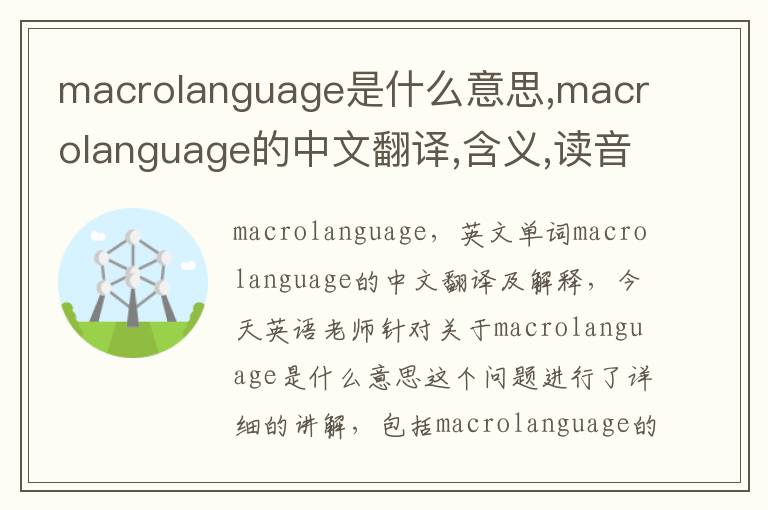 macrolanguage是什么意思,macrolanguage的中文翻译,含义,读音发音,用法,造句,参考例句