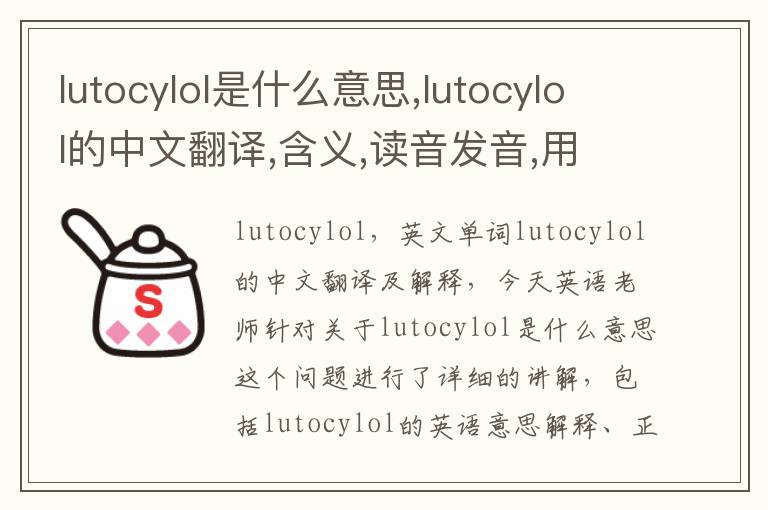 lutocylol是什么意思,lutocylol的中文翻译,含义,读音发音,用法,造句,参考例句