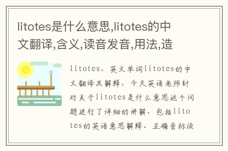 litotes是什么意思,litotes的中文翻译,含义,读音发音,用法,造句,参考例句