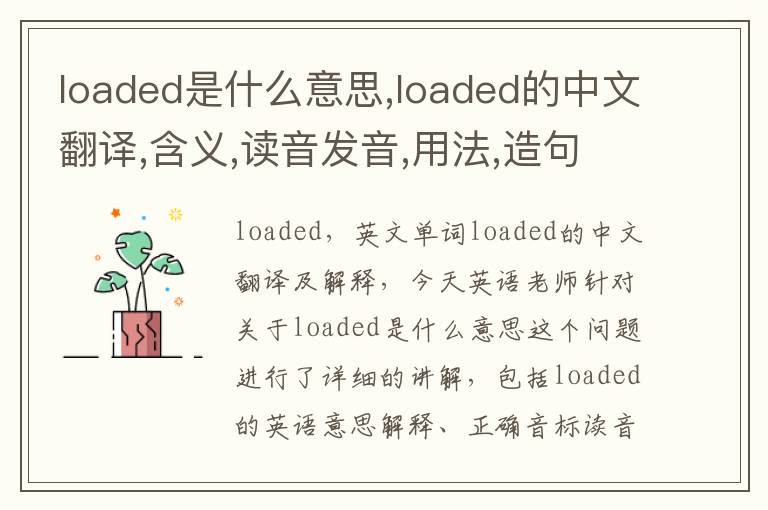 loaded是什么意思,loaded的中文翻译,含义,读音发音,用法,造句,参考例句