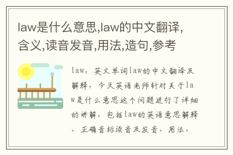 law是什么意思,law的中文翻译,含义,读音发音,用法,造句,参考例句