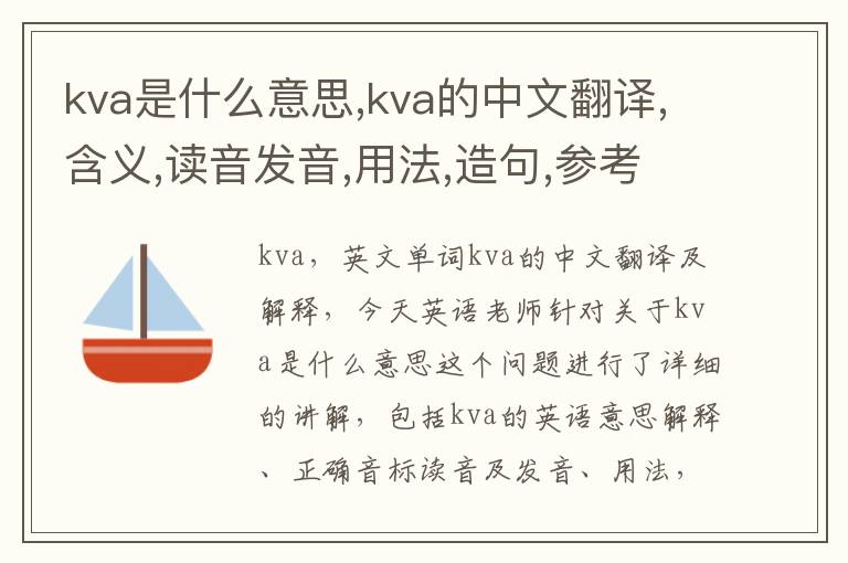 kva是什么意思,kva的中文翻译,含义,读音发音,用法,造句,参考例句