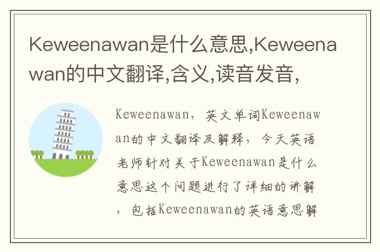 Keweenawan是什么意思,Keweenawan的中文翻译,含义,读音发音,用法,造句,参考例句