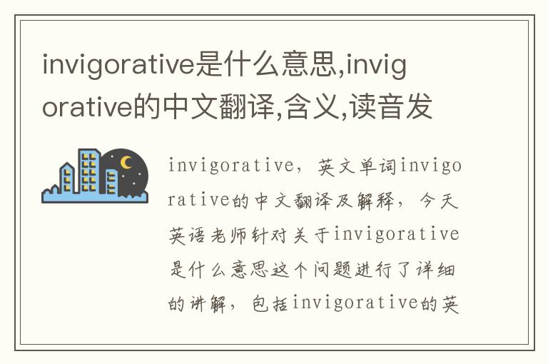 invigorative是什么意思,invigorative的中文翻译,含义,读音发音,用法,造句,参考例句