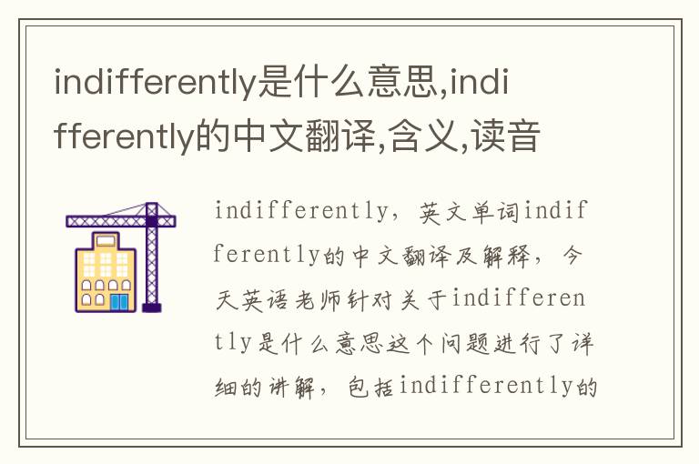 indifferently是什么意思,indifferently的中文翻译,含义,读音发音,用法,造句,参考例句