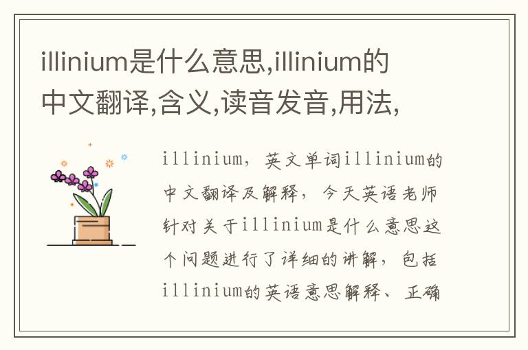 illinium是什么意思,illinium的中文翻译,含义,读音发音,用法,造句,参考例句