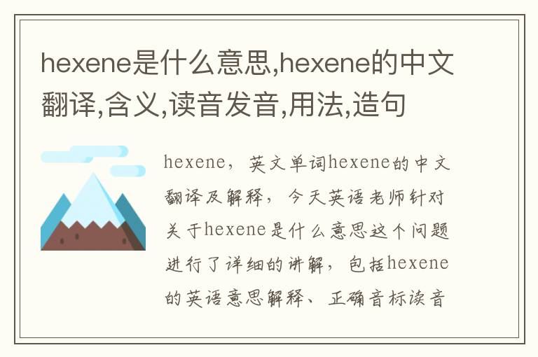 hexene是什么意思,hexene的中文翻译,含义,读音发音,用法,造句,参考例句