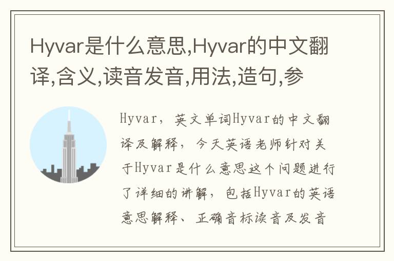 Hyvar是什么意思,Hyvar的中文翻译,含义,读音发音,用法,造句,参考例句